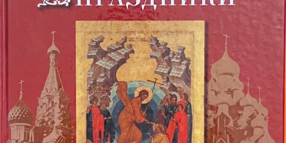 Балашов Б. (Протоиерей) «Великие праздники»