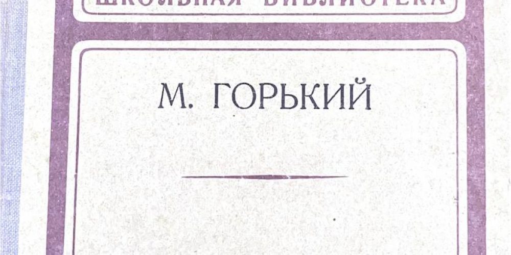 Горький М. «Пьесы»