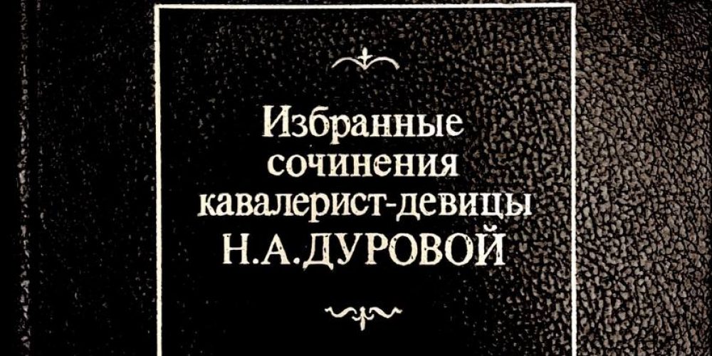 Дурова Н.А. «Избранные сочинения: Кавалерист девицы»