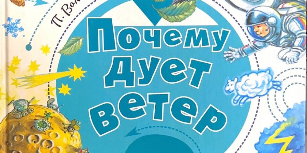 Волцит П.М. «Почему дует ветер»