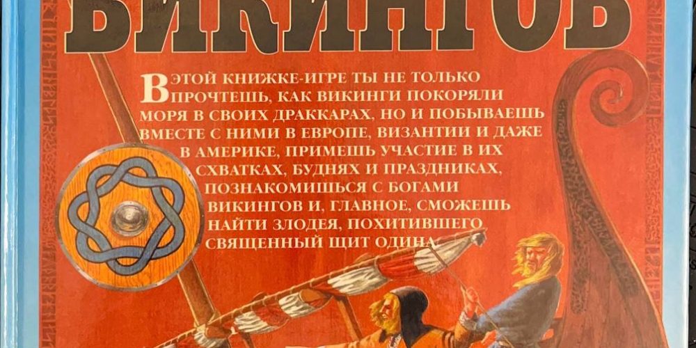 Фред Финней «Тайна ладьи викингов»