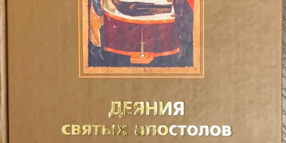 Барсов М.В. «Деяния Святых Апостолов. Толкования и руководство к изучению.»