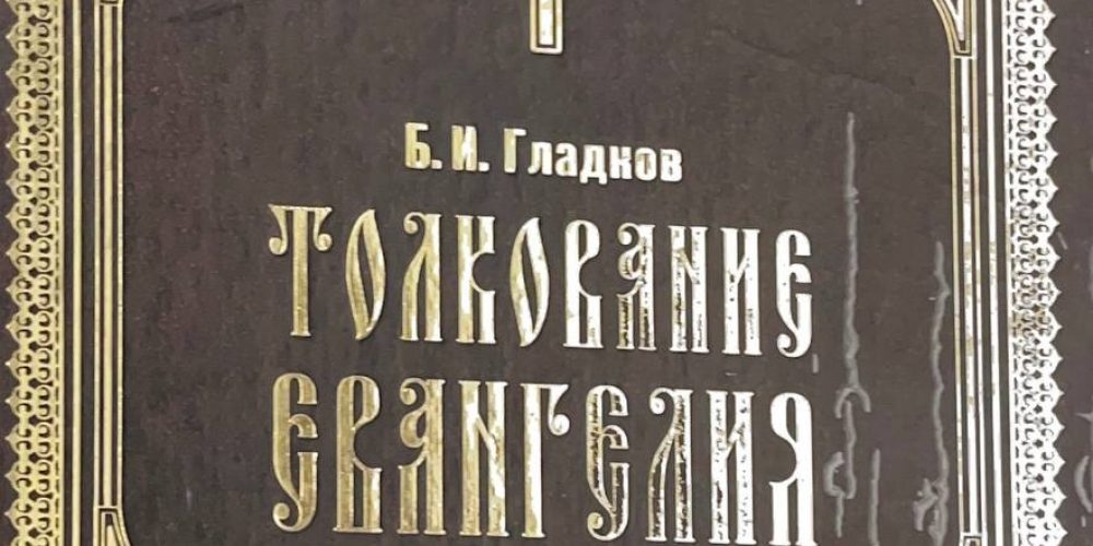 Гладков Б.И. «Толкование Евангелия»