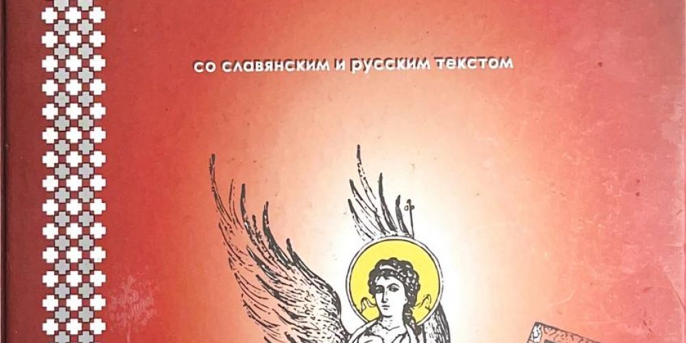 «Воскресения день, просветимся людие!»