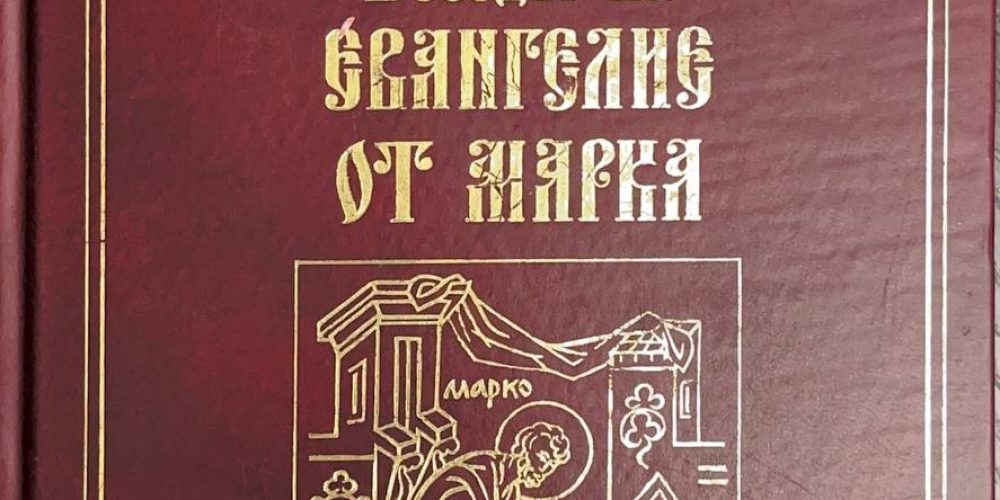 Святитель Василий, епископ Кинешемский (Преображенский) «Беседы на Евангелие от Марка.»