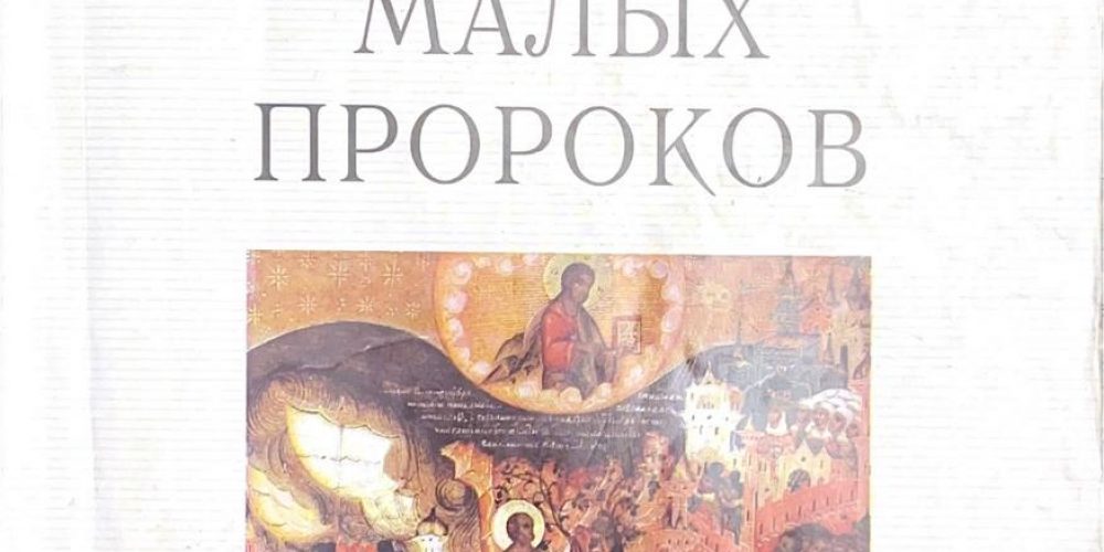 Шевцов И., диакон «Писания малых пророков»