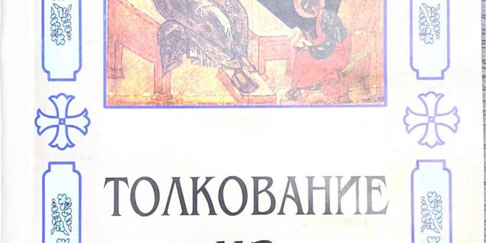 Блаженный Феофилакт Болгарский «Толкование на Евангелие от Иоанна.»