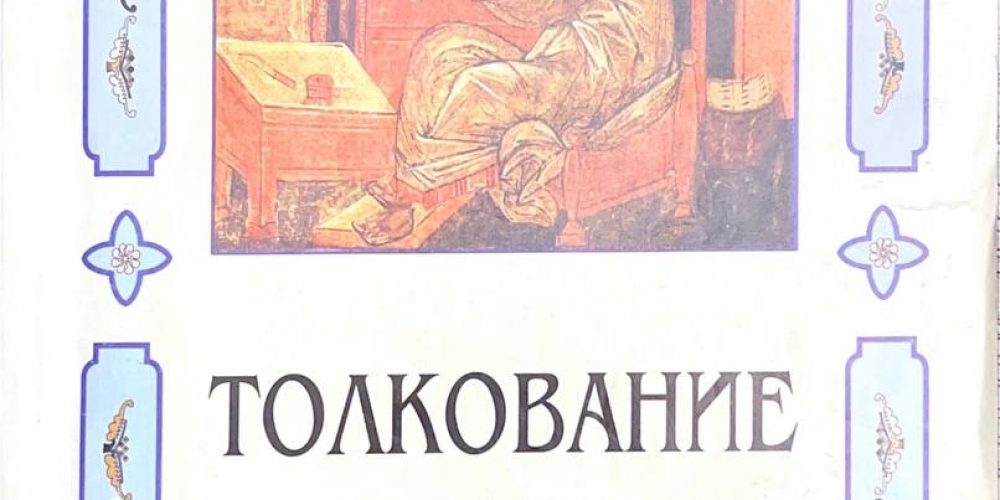 Блаженный Феофилакт Болгарский «Толкование на Евангелие от Матфея. »