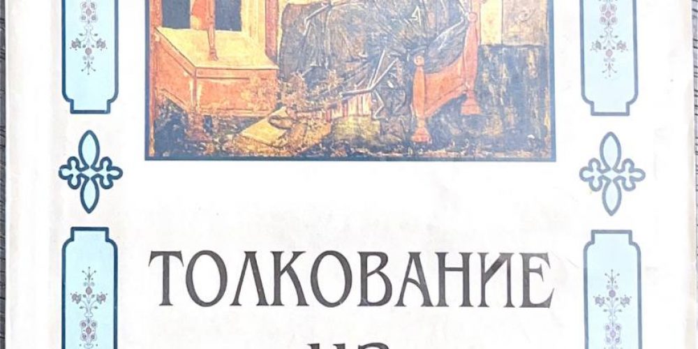 Блаженный Феофилакт Болгарский «Толкование на Евангелие от Марка»