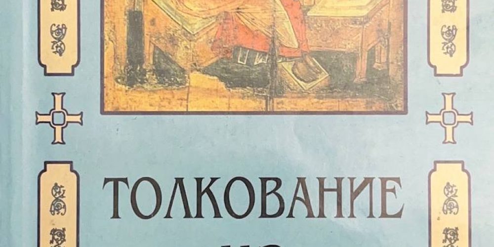 Блаженный Феофилакт Болгарский «Толкование на Евангелие от Луки»