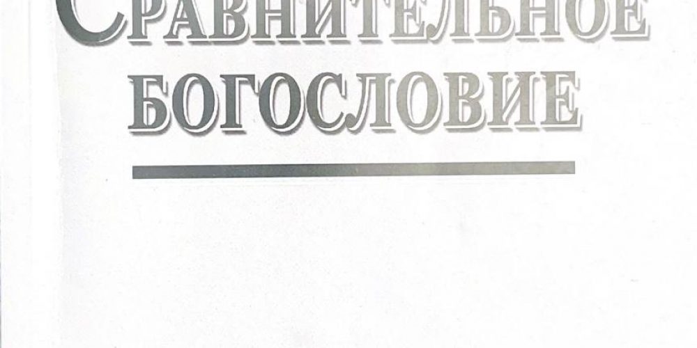 Васечко Валентин, священник « Сравнительное богословие»