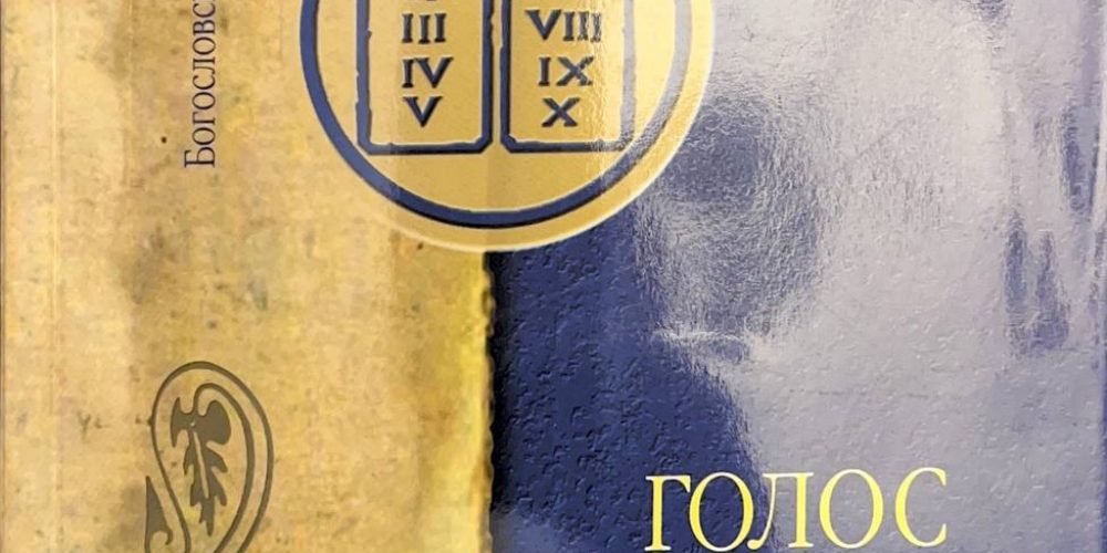 Фаррар Ф.В. «Голос с Синая. Вечное основание нравственного закона.»