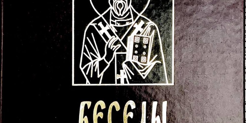 Григорий Двоеслов  свт. «Беседы на Евангелие»
