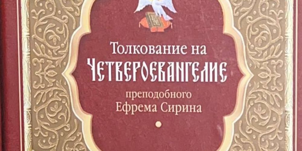 Ефрем Сирин преп. «Толкование на Четвероевангелие препод Ефрема Сирина»