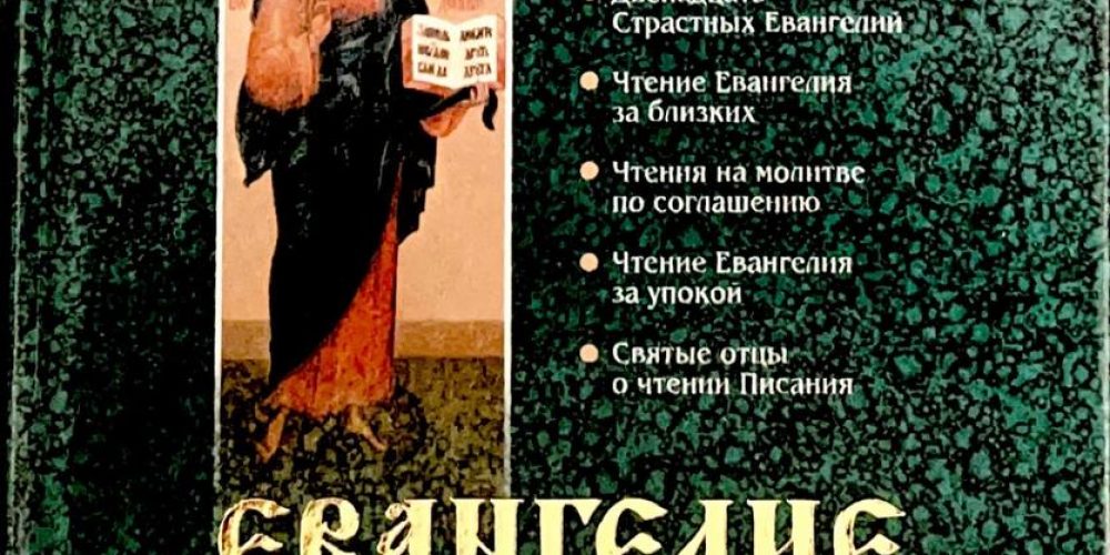 «Евангелие и Апостол на разные случаи  и на всякий день»