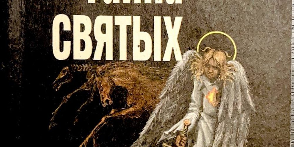 Иванов Петр «Тайна святых. Введение в апокалипсис»