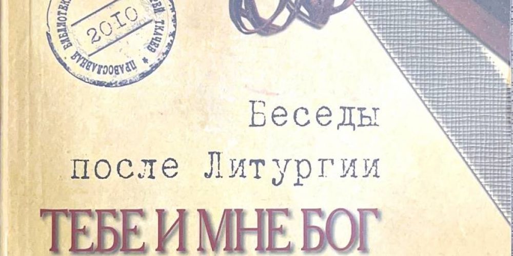 Ткачев Андрей, протоиерей «Тебе и мне Бог письмо написал»