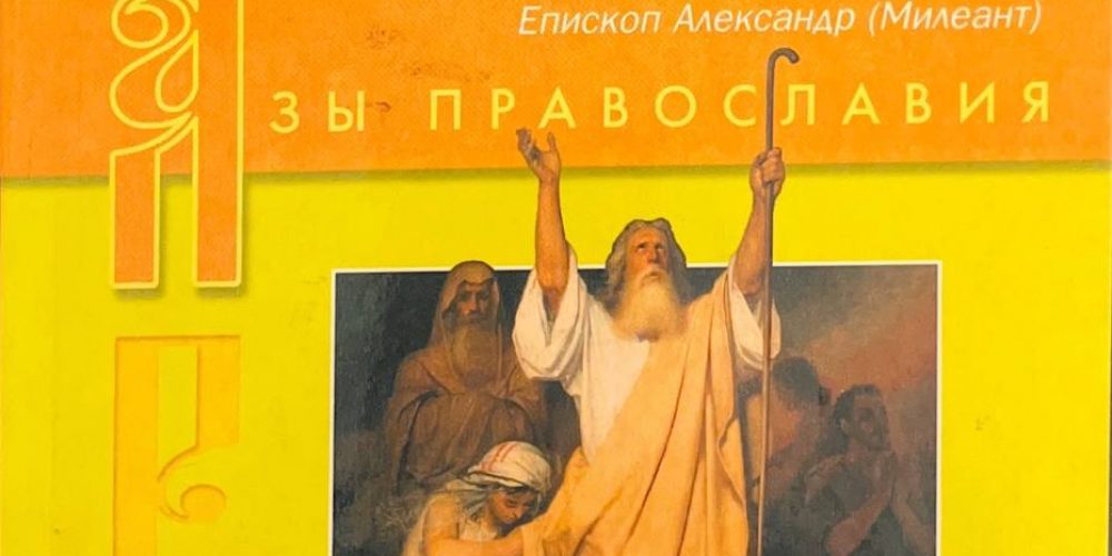 Александр (Милеант), епископ. «Ключ к Библии. История создания. Краткое содержание и толкование Св.Писания.»