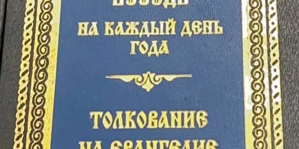 «Евангельские беседы на каждый день года.»