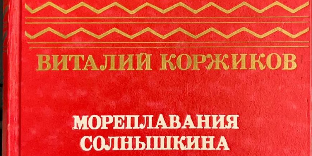 Коржиков В.Г. «Мореплавания Солнышкина»