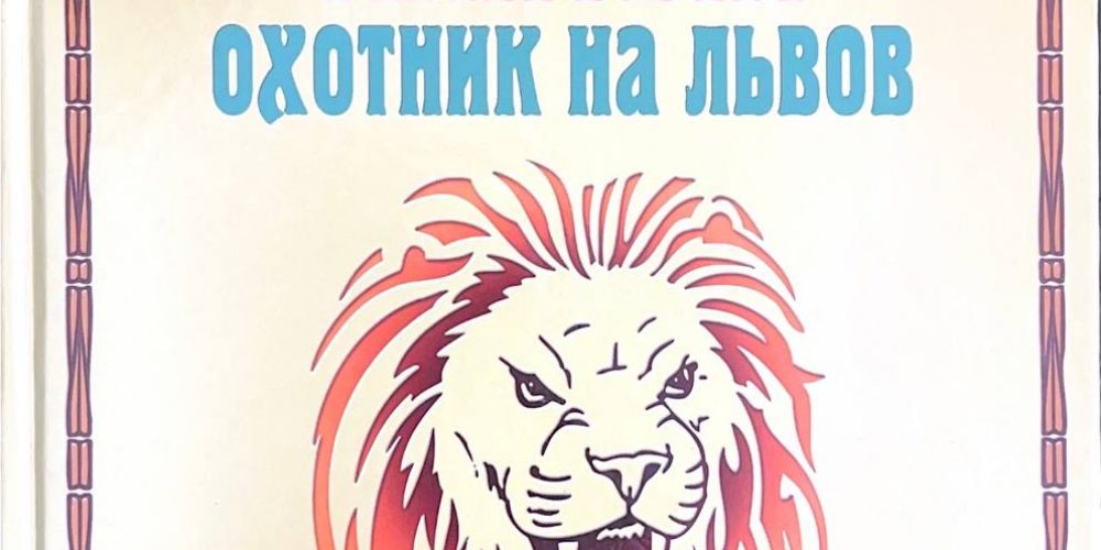 Краснов П.Н. «Мантык охотник на львов»