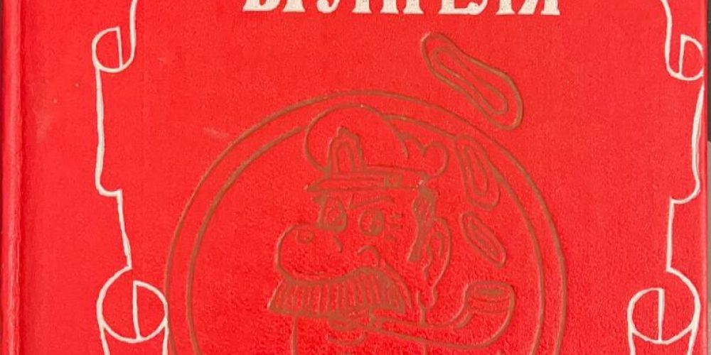 Некрасов А. «Приключения капитана Врунгеля»