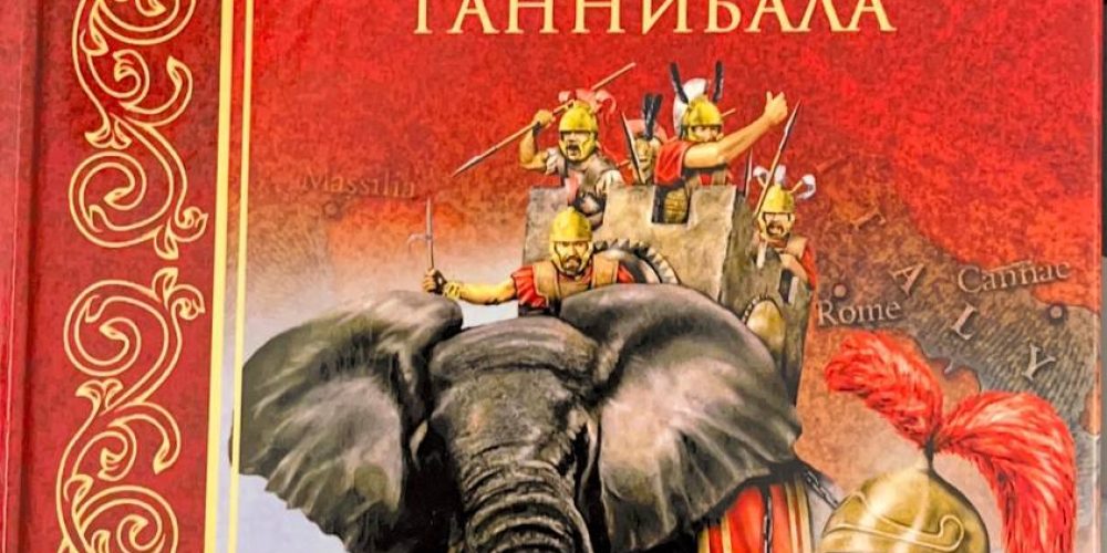Немировский А.И.  «Слоны Ганибалла»