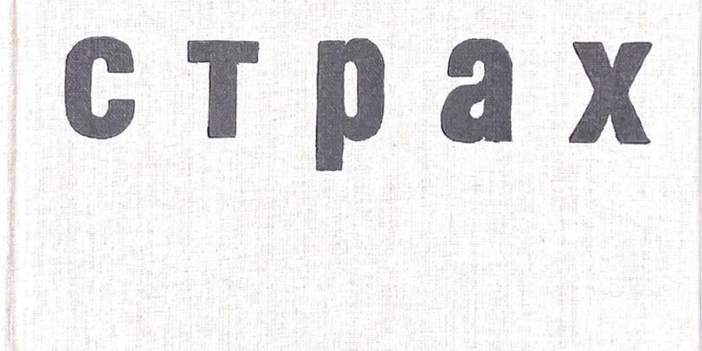 Рыбаков А.Н. «Страх»