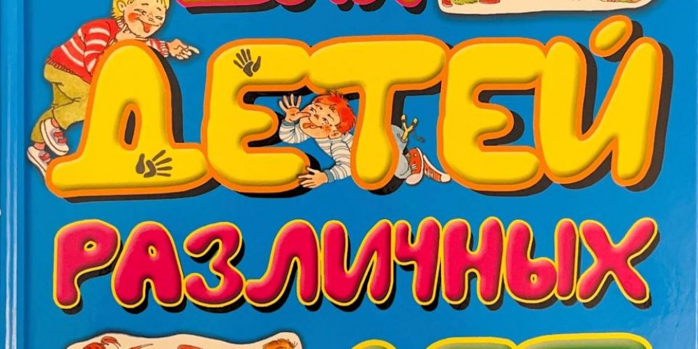 Усачев А. «Этикет для детей различных лет»