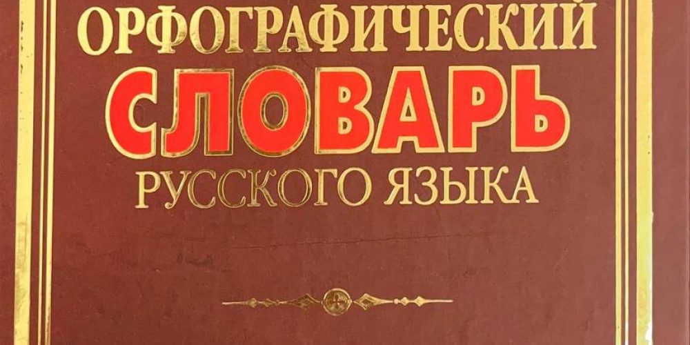 «Новейший орфографический словарь русского языка.»