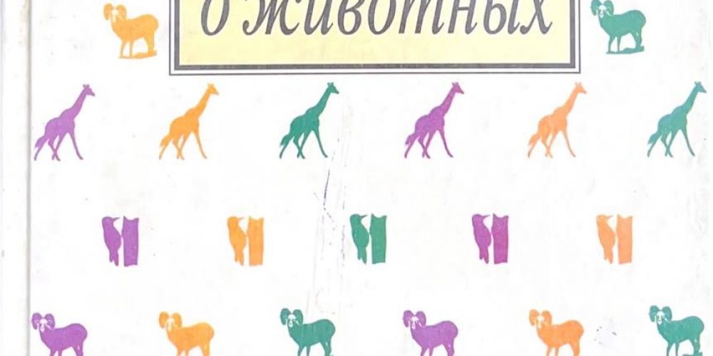 Дмитриев Ю. Пожарицкая Н. «Моя первая книга о животных»