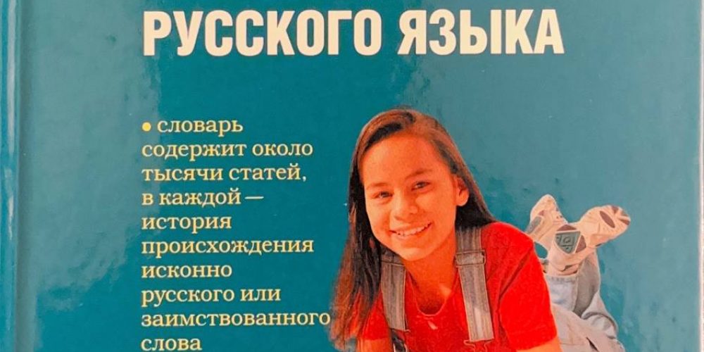 «Этимологический словарь русского языка для школьников»