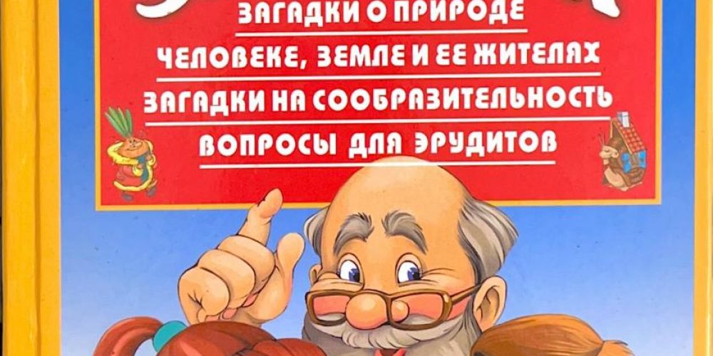 Лысаков В.Г. «1000 загадок»