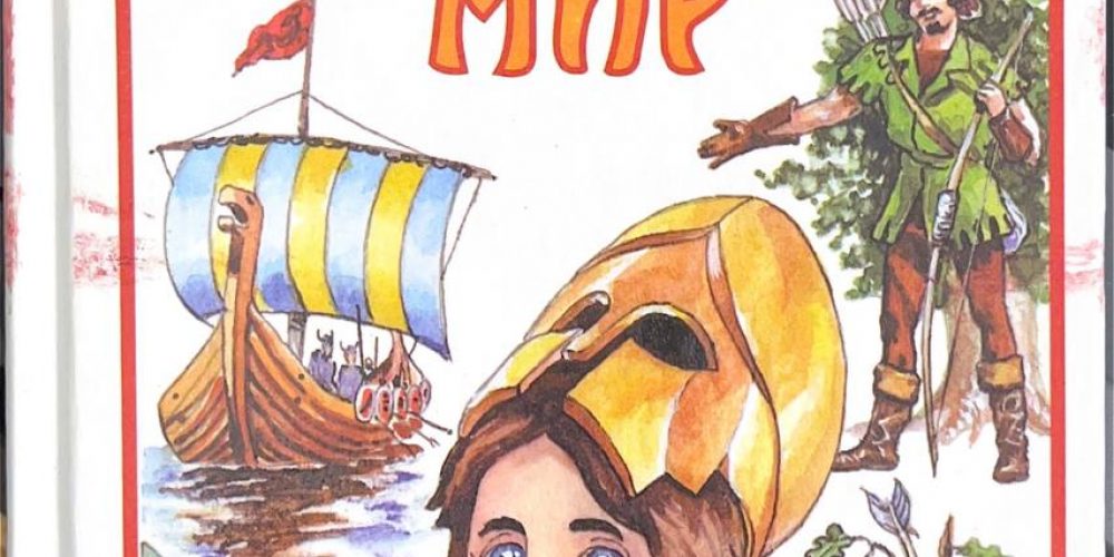 Косенкин А.А. «Я познаю мир. Загадки истории»