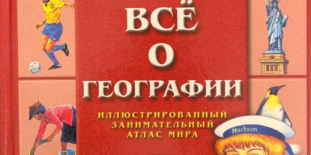 «Все о географии»