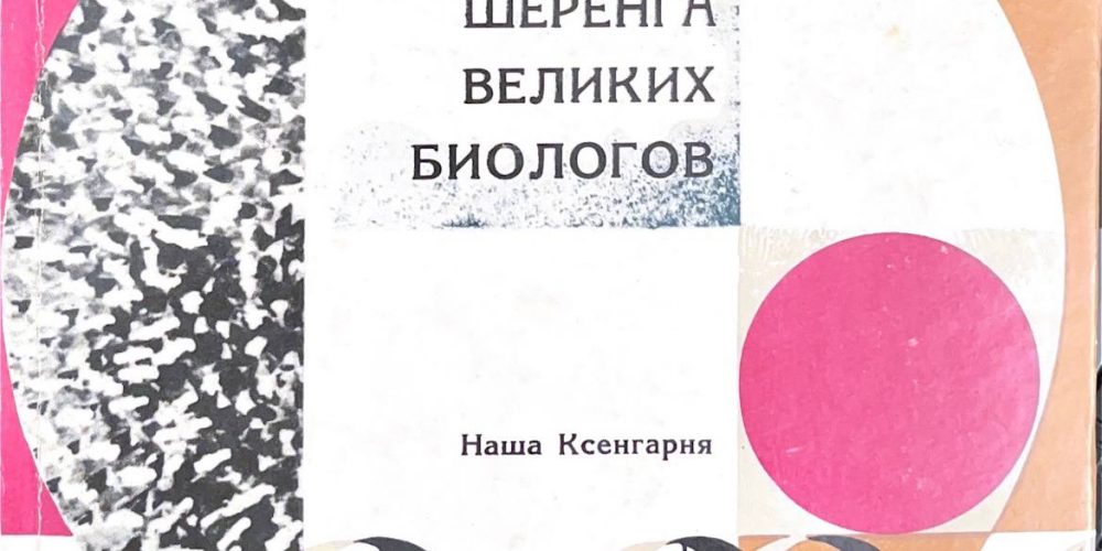 Греб К.   «Шеренга великих биологов»
