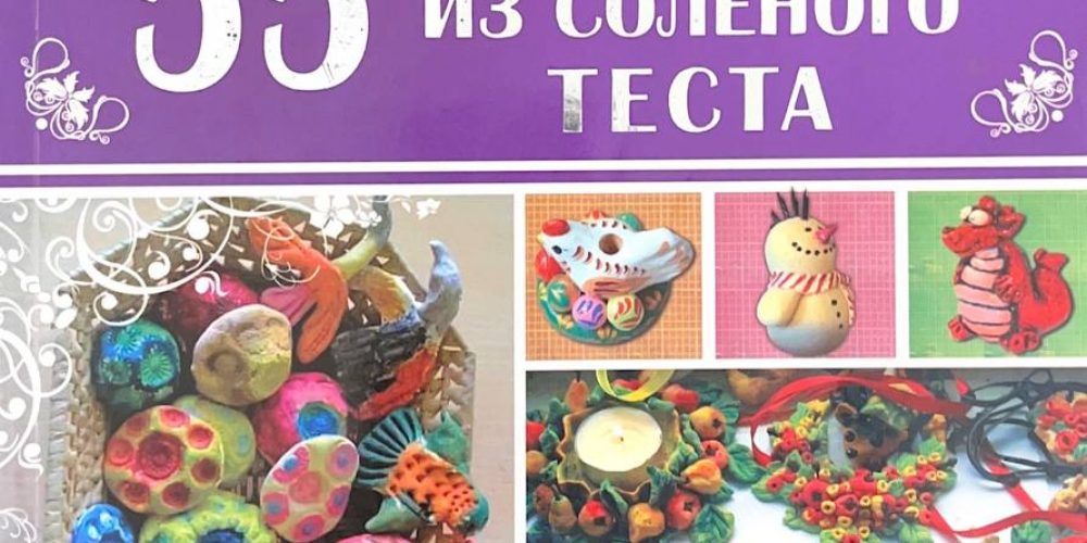 Рубцова Е.С. « 55 фигурок из слоеного теста».