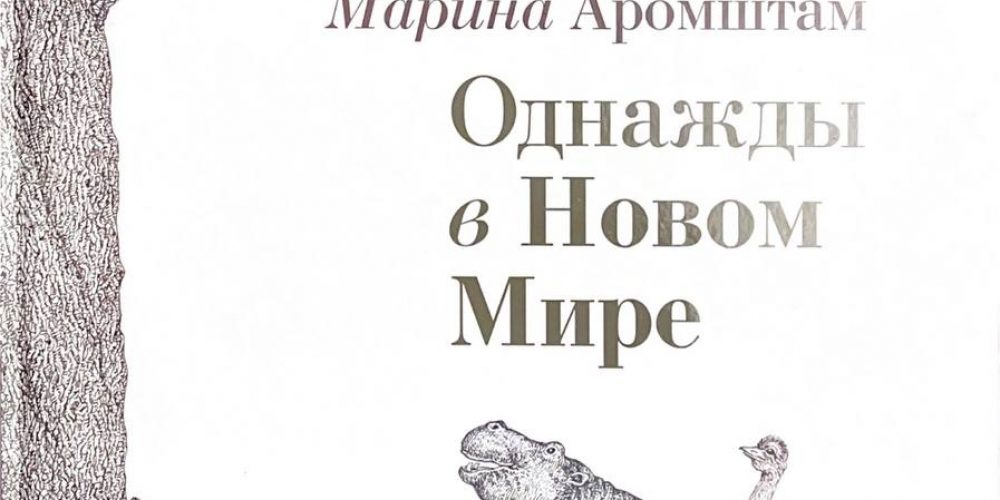 Аромштам М. «Однажды в Новом мире»