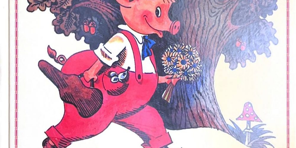 Баллод И. «Про маленького поросенка Плюха»