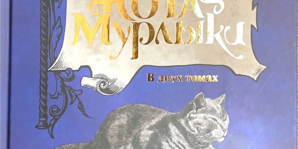 Вангер Н.П.  «Сказки кота Мурлыки в2х томах, т.2»
