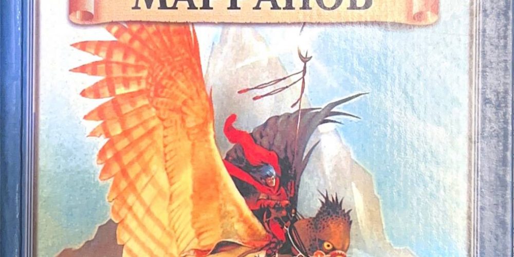 Волков А. «Огненный Бог Марранов»