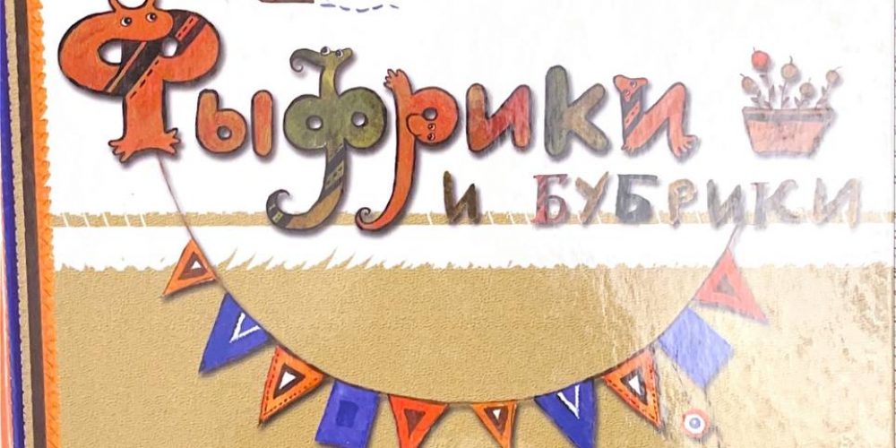 Геориев С. «Фыфрики и бубрики»