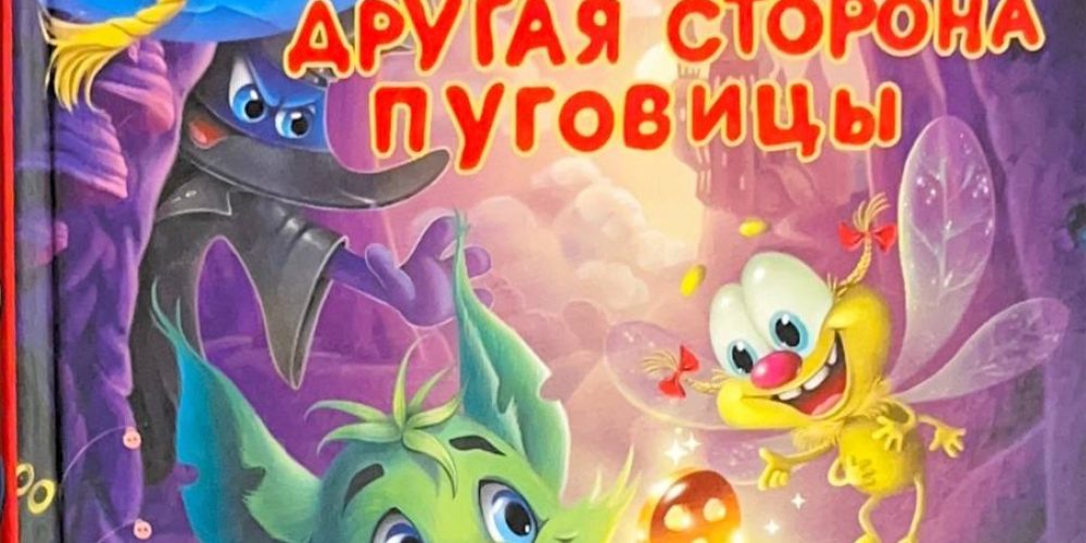 Матюшина К. «Снумрики, Другая сторона пуговицы»