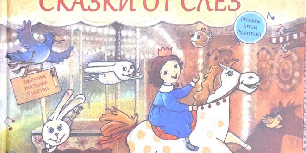 Кутовая М.С. «Сказки от слез»