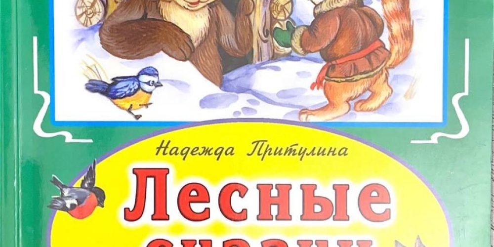 Притулина Н.« Лесные сказки»