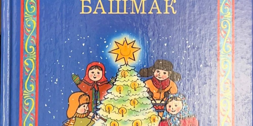 «Потерянный башмак»