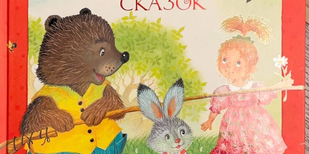 Прокофьева С.Л. «Большая книга сказок»