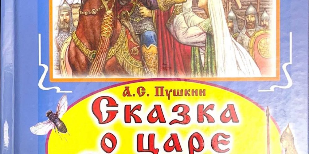 Пушкин А.С. «Сказка о царе Салтане»