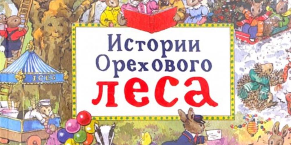 Бартон Пегги «Истории орехового леса»