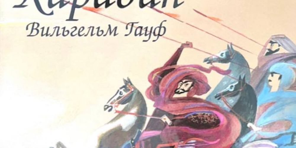 Гауф Вильгельм «Караван»